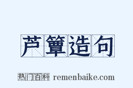 芦簟造句是什么意思的图片